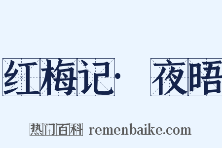 红梅记·夜晤是什么意思的图片